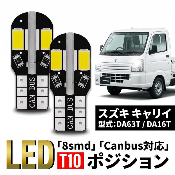 スズキ キャリイ キャリィ T10 T16 LED バルブ 10個 ルームランプ ポジション バックランプ ウェッジ球 ナンバー灯 12V 爆光 8SMD 新品