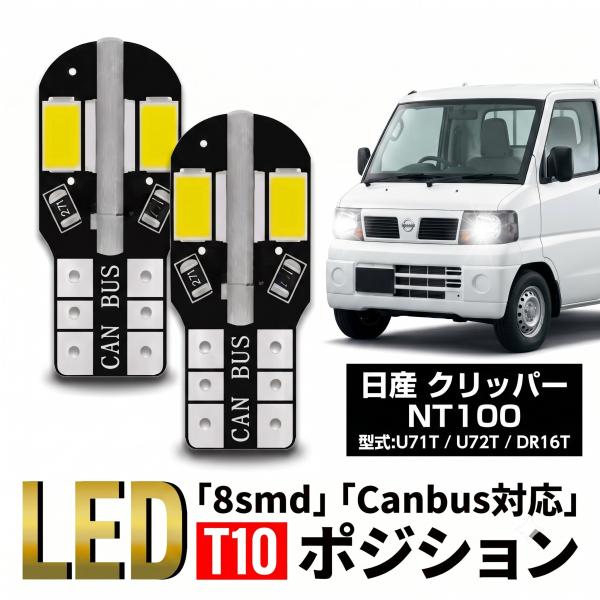 日産 クリッパー バン トラック T10 T16 LED バルブ 10個 ルームランプ ポジション バックランプ ウェッジ球 ナンバー灯 12V 爆光 8SMD 新品 038