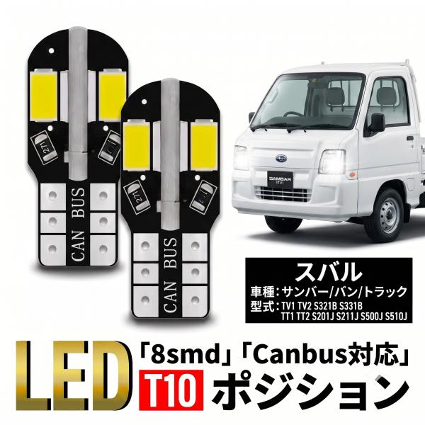 スバル サンバー バン トラック T10 T16 LED バルブ 10個 ルームランプ ポジション バックランプ ウェッジ球 ナンバー灯 12V 爆光 8SMD