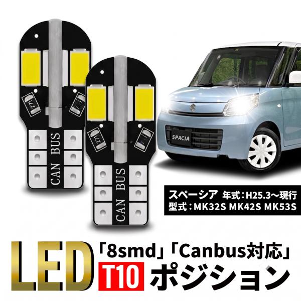 スズキ スペーシア T10 T16 LED バルブ 10個 ルームランプ ポジション バックランプ ウェッジ球 ナンバー灯 12V 爆光 8SMD 新品 038