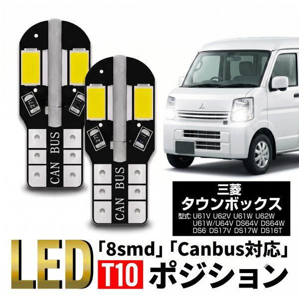 三菱 ミニキャブ バン トラック タウンボックス T10 T16 LED バルブ 10個 ルームランプ ポジション バックランプ ウェッジ球 ナンバー灯 12V 爆光 8SMD 新品 038