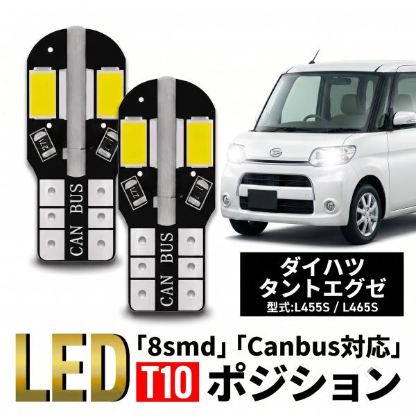 ダイハツ タントエグゼ T10 T16 LED バルブ 10個 ルームランプ ポジション バックランプ ウェッジ球 ナンバー灯 12V 爆光 8SMD 新品 038