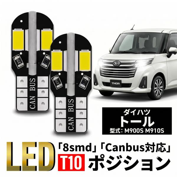 ダイハツ トール T10 T16 LED バルブ 10個 ルームランプ ポジション バックランプ ウェッジ球 ナンバー灯 12V 爆光 8SMD 新品 038