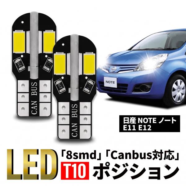 日産 ノート NOTE T10 T16 LED バルブ 10個 ルームランプ ポジション バックランプ ウェッジ球 ナンバー灯 12V 爆光 8SMD 新品 038