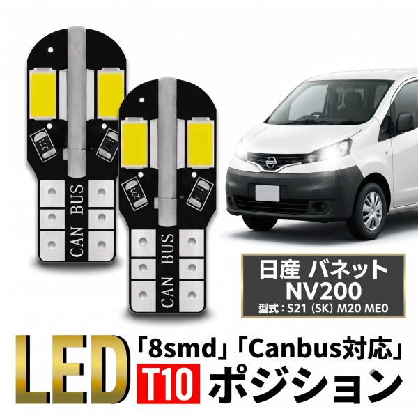 日産 バネット NV200 T10 T16 LED バルブ 10個 ルームランプ ポジション バックランプ ウェッジ球 ナンバー灯 12V 爆光 8SMD 新品 038