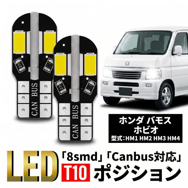 ホンダ バモス T10 T16 LED バルブ 10個 ルームランプ ポジション バックランプ ウェッジ球 ナンバー灯 12V 爆光 8SMD 新品 038