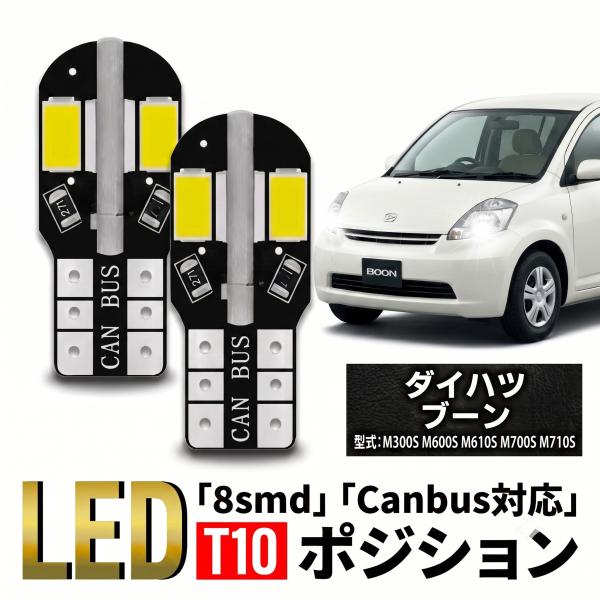 ダイハツ ブーン T10 T16 LED バルブ 10個 ルームランプ ポジション バックランプ ウェッジ球 ナンバー灯 12V 爆光 8SMD 新品 038
