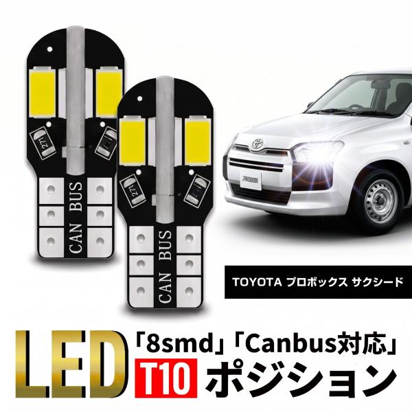 トヨタ プロボックス サクシード T10 T16 LED バルブ 10個 ルームランプ ポジション バックランプ ウェッジ球 ナンバー灯 12V 爆光 8SMD 新品 038