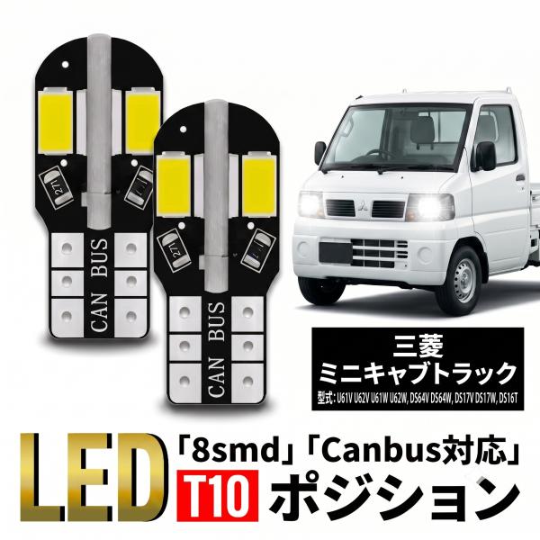 三菱 ミニキャブ バン トラック タウンボックス T10 T16 LED バルブ 10個 ルームランプ ポジション バックランプ ウェッジ球 ナンバー灯 12V 爆光 8SMD 新品 038