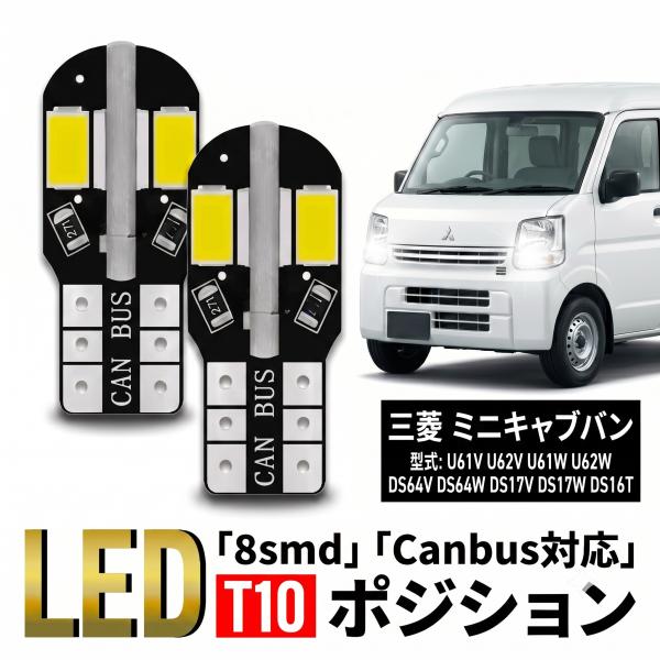 三菱 ミニキャブ バン トラック タウンボックス T10 T16 LED バルブ 10個 ルームランプ ポジション バックランプ ウェッジ球 ナンバー灯 12V