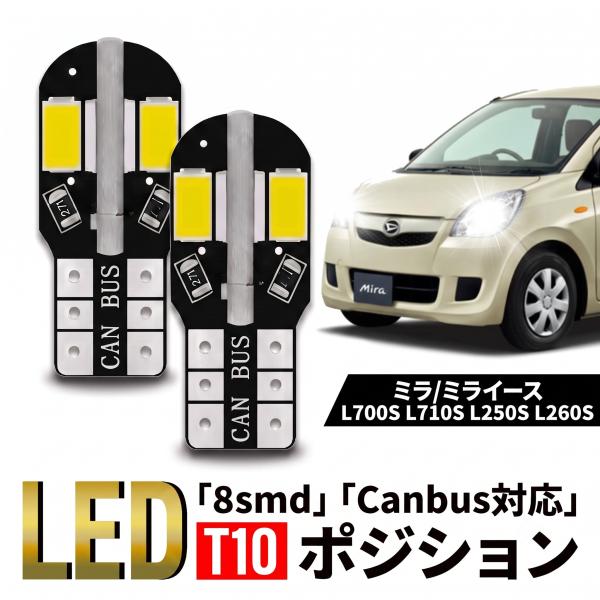 ダイハツ ミラ ミライース ココア T10 T16 LED バルブ 10個 ルームランプ ポジション バックランプ ウェッジ球 ナンバー灯 12V 爆光 8SMD 新品 038