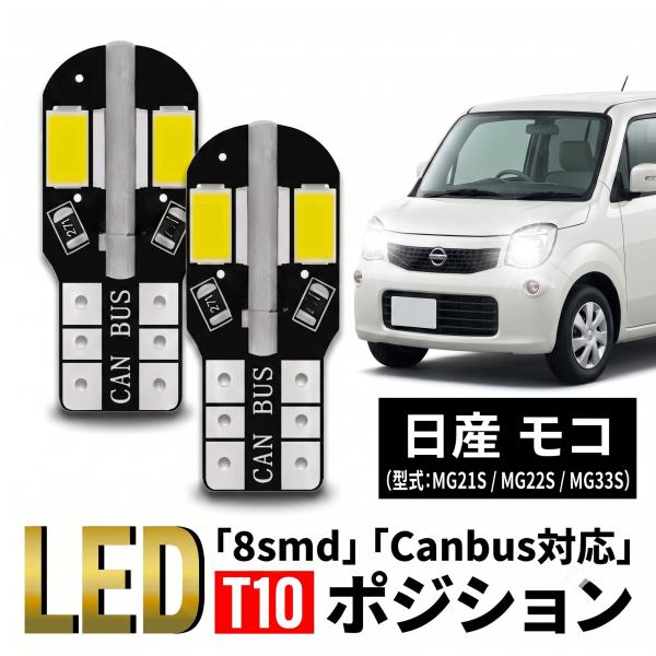 日産 モコ T10 T16 LED バルブ 10個 ルームランプ ポジション バックランプ ウェッジ球 ナンバー灯 12V 爆光 8SMD 新品 038