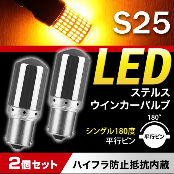 S25 led シングル アンバー ステルス 2個 汎用 360° 爆光 ハイフラ防止 シングル 180°キャンセラ― 039