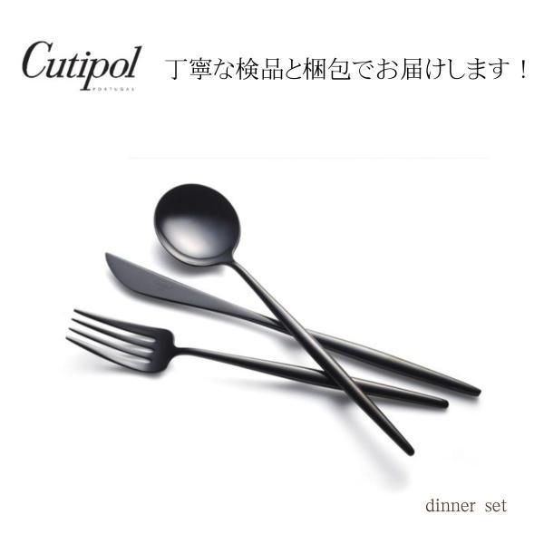 正規取扱店 クチポール Cutipol MOON ムーン ディナー マット ブラック カトラリー 3点セット ディナーナイフ ディナーフォーク テーブルスプーン 爆買