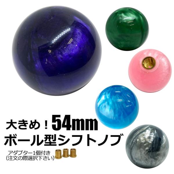 大きめ！ 54mm 球体ボール型 マーブル シフトノブ (緑・ピンク・青