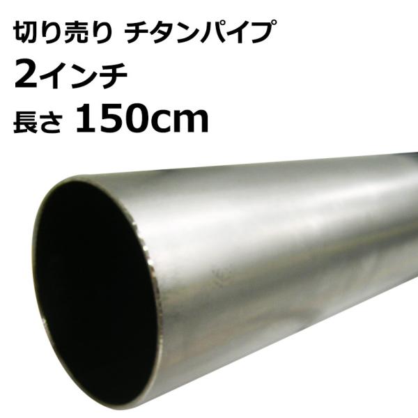 チタンパイプ 切り売り ２インチ 内径49.4mm × 150cm 1.5m チタニウム タイタニウム マフラー チップ
