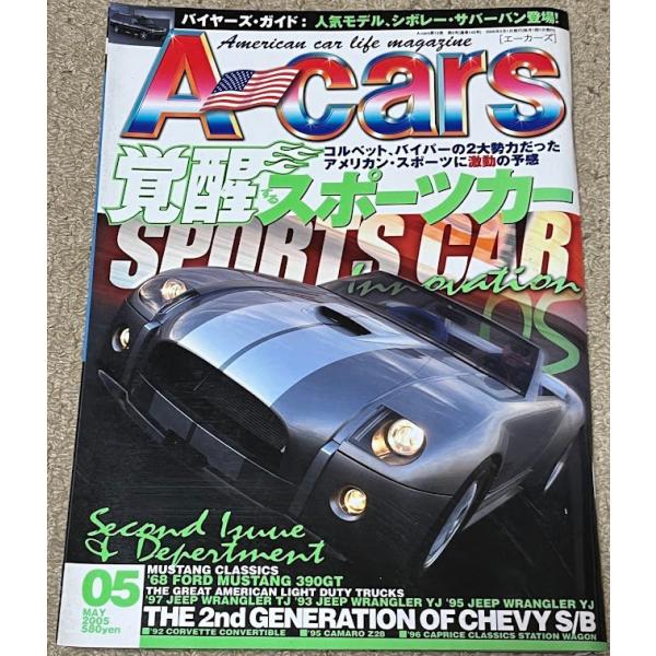 エーカーズ A-Cars 2005年 5月号 vol.145 コルベット バイパー コブラ　レストモッド  アメ車 雑誌