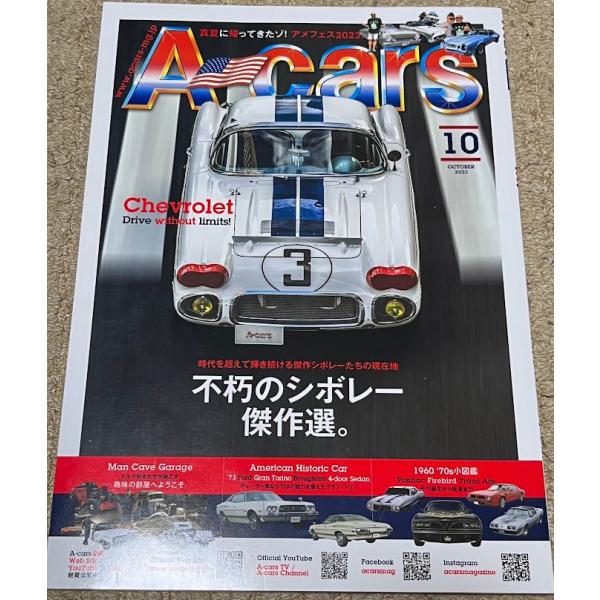 エーカーズ A-Cars 2023年 10月号 vol.366 シボレー傑作選 コルベット レストモッド  アメ車 雑誌