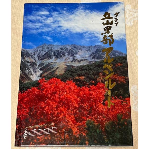 表紙スレ、ヤケ、シミ、汚れ等ございます。平成3年のスタンプが押してあります。 表紙を開くと電子オルゴール（アルプス一万尺）まだ鳴ります。ttps://www.youtube.com/watch?v=ea96P-k-9WY　中身は割と綺麗です。