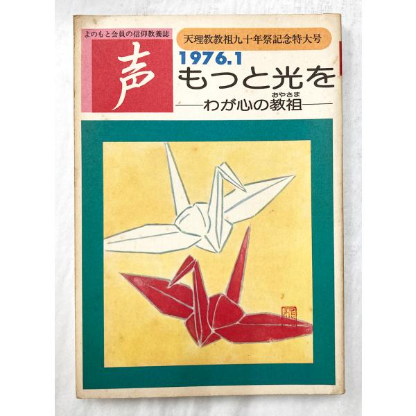 値下げ 声 1976.1 もっと光を わが心の教祖 おやさま 天理時報社 よのとも会員の信仰教養誌  天理教 教祖九十年祭記念特別号 昭和51年