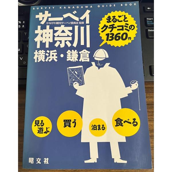 サーベイ 神奈川 横浜 鎌倉 2007 かながわ観光サーベイ委員会監修 旺文社