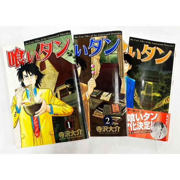 喰いタン １巻 ２巻 ３巻 寺沢大介 講談社　(WUu)