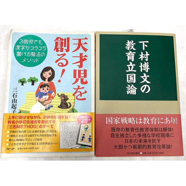 [Release date: October 28, 2025]「下村博文の教育立国論」　表紙スレございます。本文比較的綺麗です。「天才児を創る！」　表紙シミ、スレございます。ゆがみ、角折れございます。