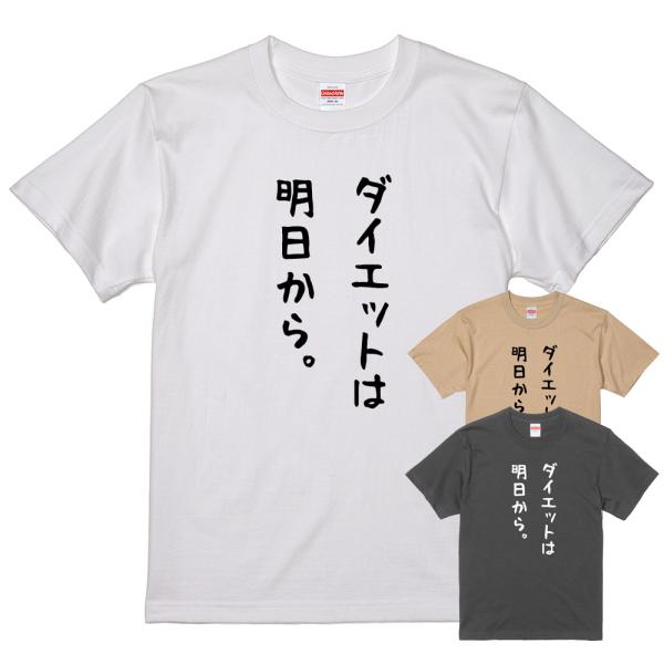 ネタ ユニーク Tシャツ ダイエットは明日から (白 黒 ライトベージュ