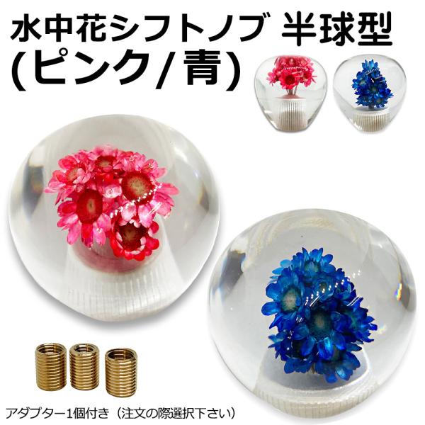 水中花 ショート ドアノブ型 半球 シフトノブ ギアノブ (ピンク 青) 直径49mm ホットロッド ローライダー トラッキン トラック アメ車 旧車 usdm jdm