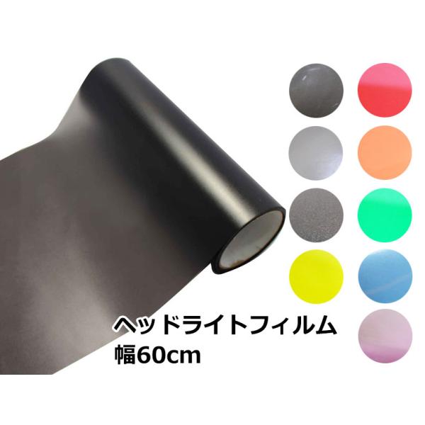 ■カラー：　薄黒/マットブラック/黄色/赤/オレンジ/緑/青■サイズ　幅　60ｃｍ×長さ　10cm / 20cm / 30cmオプションで色と長さを選択下さい。※繋げての発送は行いません。例)20cmと30cmを注文頂いた場合2枚での発送で...