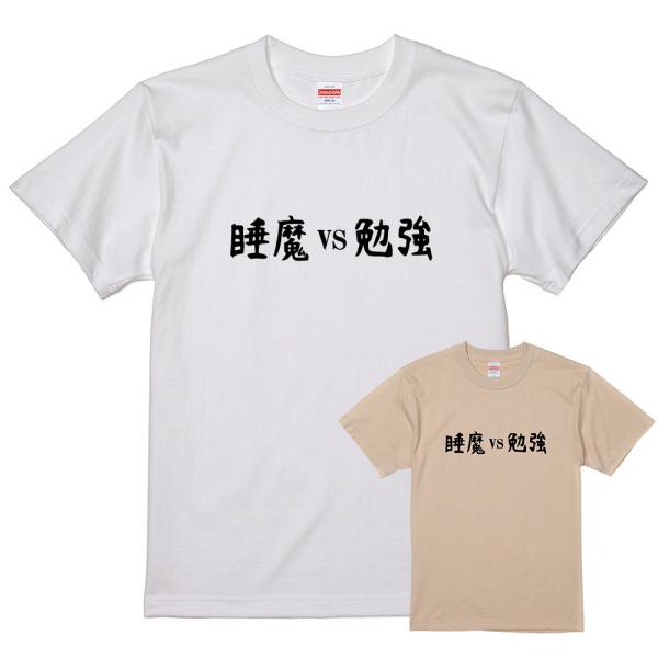 睡魔 vs 勉強 文字 ロゴ Tシャツ 白 hm131 眠気と戦う ライトベージュに変更可 おもしろ パロディ ユニーク ジョーク メンズ