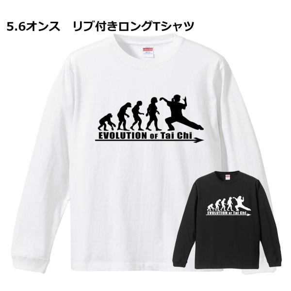 進化 EVOLUTION スポーツ編 太極拳 ロンT ロングTシャツ リブ付き 白 (S/M/L/XLサイズ) 長袖 タイチ 国武術 演武 拳法 黒地に変更可
