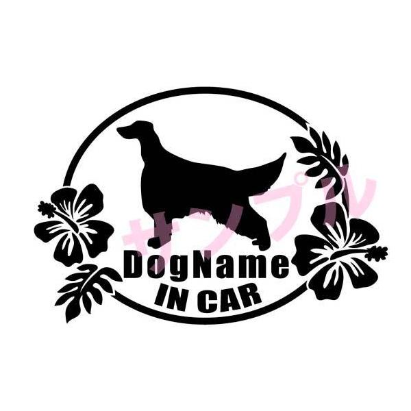ハワイアン ワンちゃん 犬 名入れ ステッカー アイリッシュセッツァー
