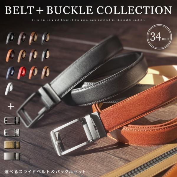 クリックベルト 幅34mm メンズ レディース 選べるバックルとベルト ユニセックス 牛床革 オートロック 無段階調整 レザーベルト シンプル 大きいサイズ ギフト
