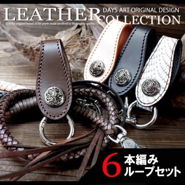 ベルトループ キーホルダー 6本編みウォレットチェーンセット 牛革 本