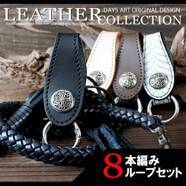 ベルトループ キーホルダー 8本編みウォレットチェーンセット 牛革 本