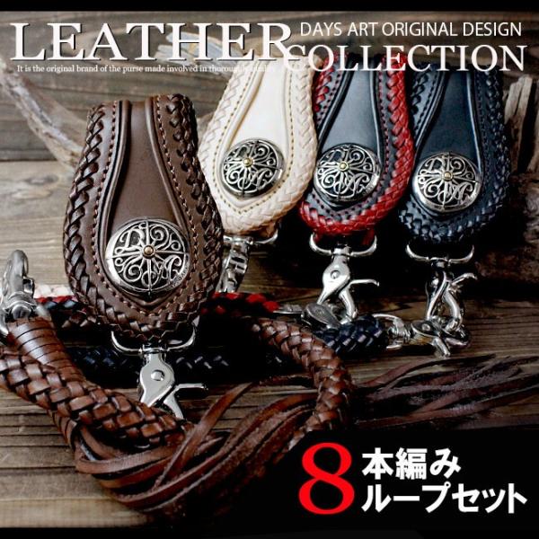 ベルトループ キーホルダー 8本編みウォレットチェーンセット