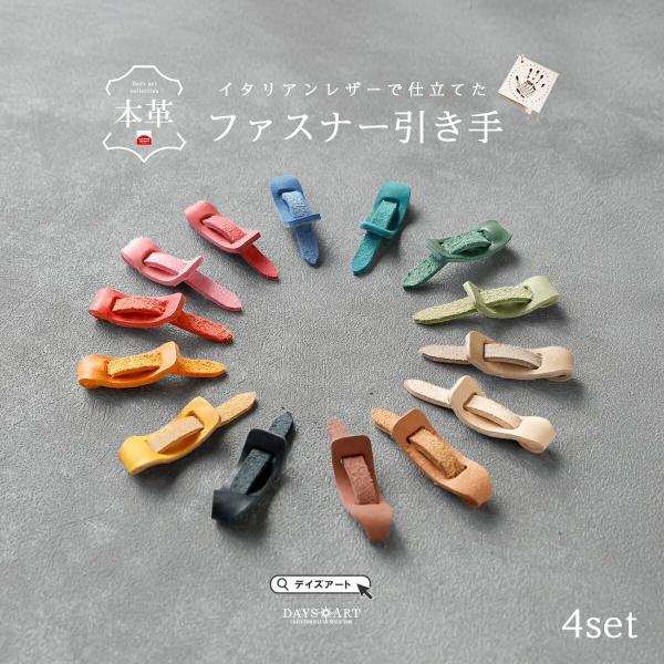 【サイズ】高さ最大約1.2cm 長さ約8.6cm 厚み約0.2cm 重さ約1g【素材】IL PONTE社 プエブロ ヌバックレザー （本牛革）【商品説明】上質なイタリアンレザーで仕上げた、4個セットの本革ファスナー引き手。DAYSARTのマ...