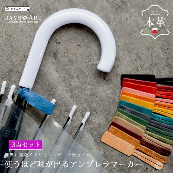 アンブレラマーカー 3個セット 本革 レザータグ 傘 目印 ケーブルホルダー バッグタグ キータグ 識別タグ 日本製 イタリアンレザー