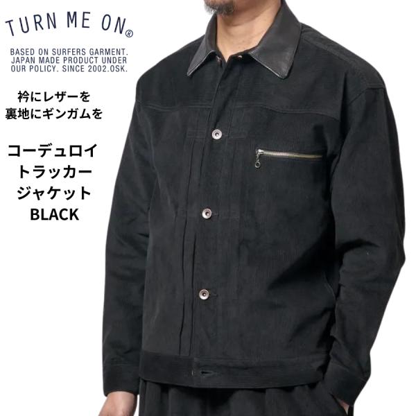 TURN ME ON コーデュロイ トラッカージャケット BLACK ターンミーオン メンズ 日本製 コーデュロイ