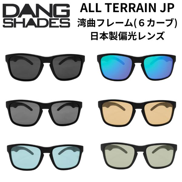 DANG SHADES ダンシェイディーズ ALL TERRAIN JP 偏光サングラス 日本製レンズ 6カーブ ブラック スポーツ