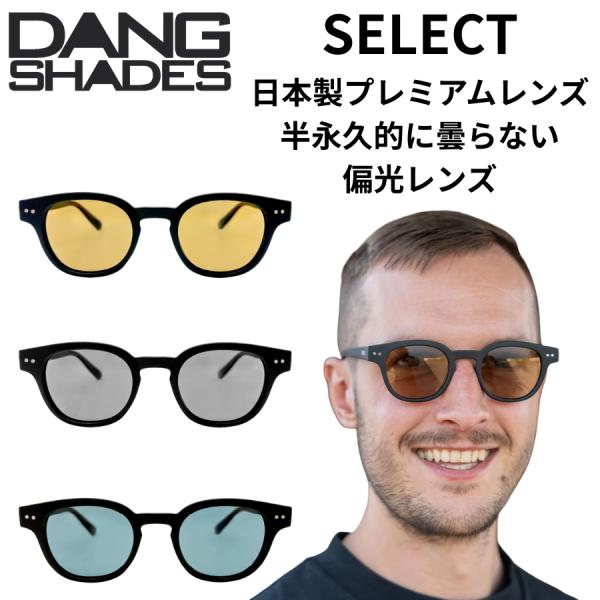 DANG SHADES ダンシェイディーズ SELECT セレクト 防曇偏光レンズ 日本製プレミアムレンズ 半永久くもり止め