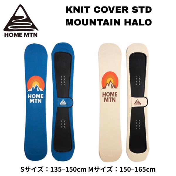 HOME MOUNTAIN ホームマウンテン KNIT COVER STD MOUNTAIN HALO スノーボード ニットケース ボードカバー ソールカバー 伸縮素材 スノボ ケース