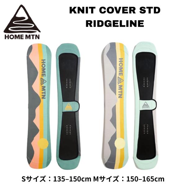 HOME MOUNTAIN ホームマウンテン KNIT COVER STD RIDGELINE スノーボード ニットケース ボードカバー ソールカバー 伸縮素材 スノボケース SUNRISE SUNSET