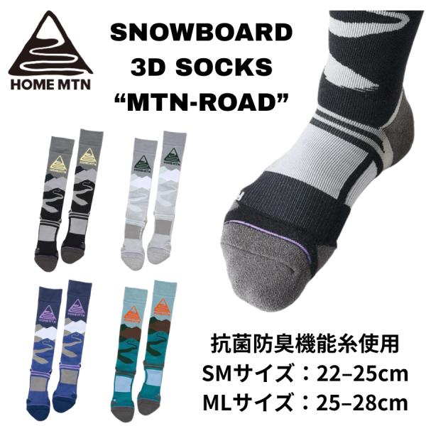 HOME MOUNTAIN ホームマウンテン MTN-ROAD スノーボード ソックス 3D立体構造 アーチサポート グリップ 滑り止め スノボ 靴下 メンズ レディース