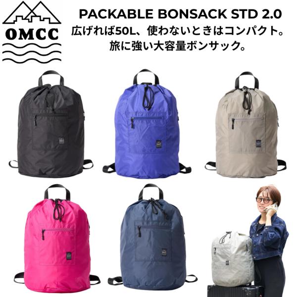 OMCC PK BONSACK STD 2.0 ボンサック 50L パッカブル リュック 大容量 撥水 キャリーオン OMC-PB0004