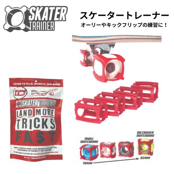 SKATER TRAINER 2.0 スケータートレーナー トリック練習補助 ラバーカバー オーリー 練習用 4個セット