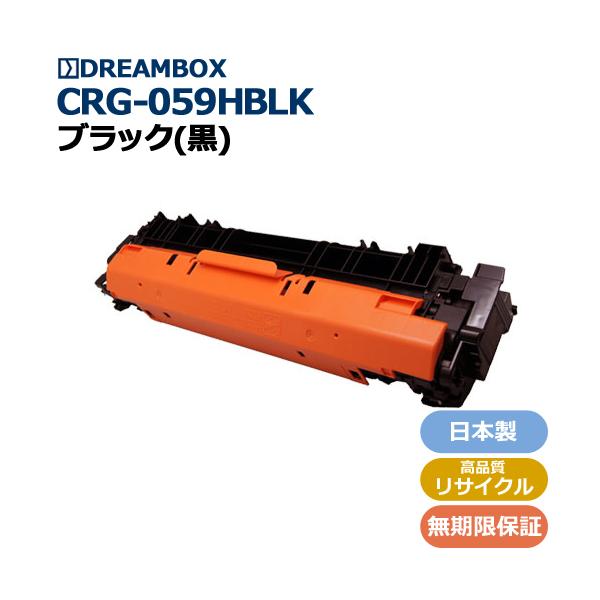 トナーカートリッジ059H ブラック (CRG-059HBLK)高品質リサイクル