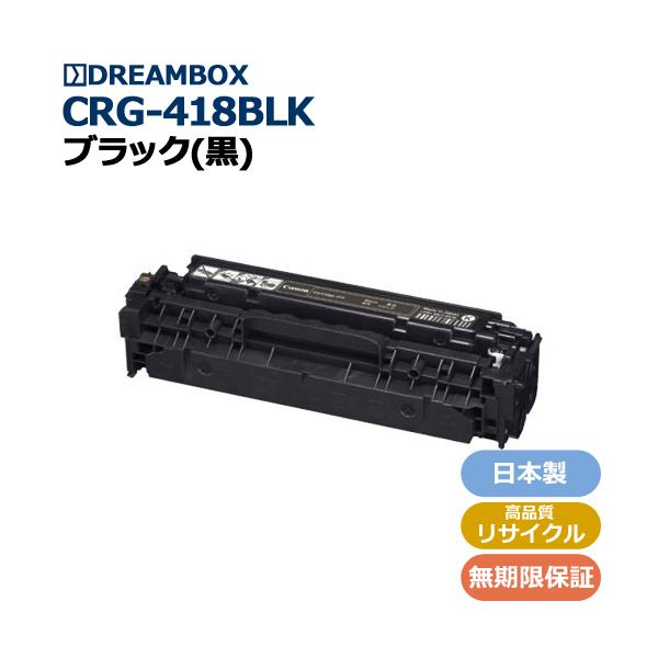 トナーカートリッジ418ブラック 高品質リサイクル | MF8570Cdw