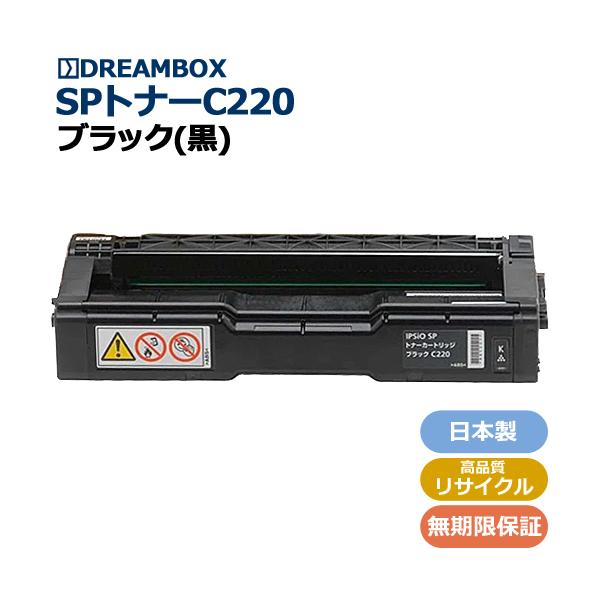 IPSiO SPトナー C220 ブラック 高品質リサイクル | SP C220,C221SF